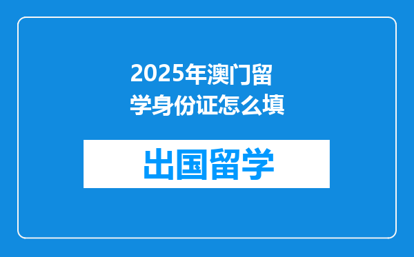 2025年澳门留学身份证怎么填