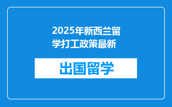 2025年新西兰留学打工政策最新