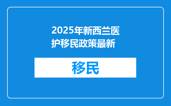 2025年新西兰医护移民政策最新