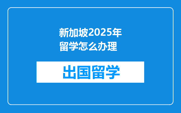 新加坡2025年留学怎么办理