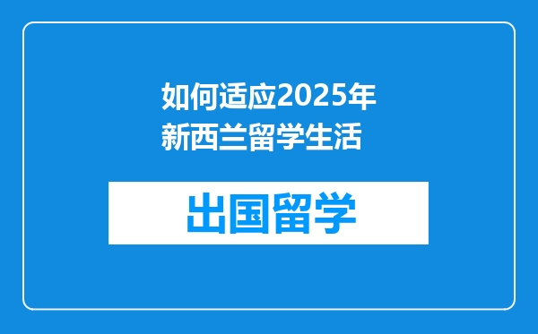 如何适应2025年新西兰留学生活