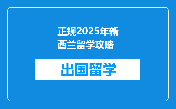 正规2025年新西兰留学攻略