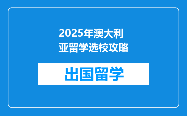 2025年澳大利亚留学选校攻略