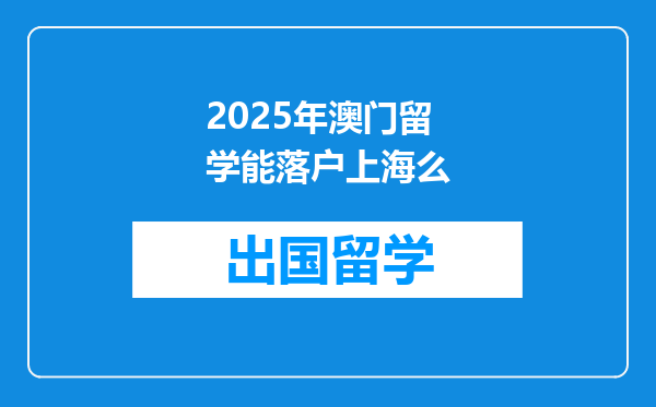 2025年澳门留学能落户上海么