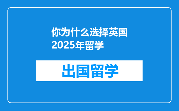 你为什么选择英国2025年留学
