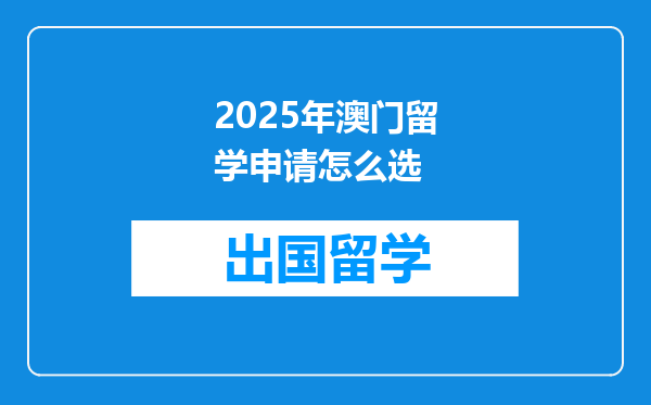 2025年澳门留学申请怎么选