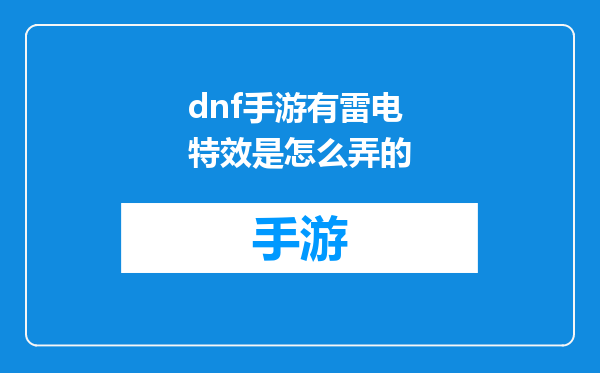 dnf手游有雷电特效是怎么弄的