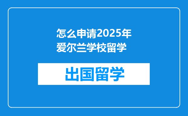 怎么申请2025年爱尔兰学校留学
