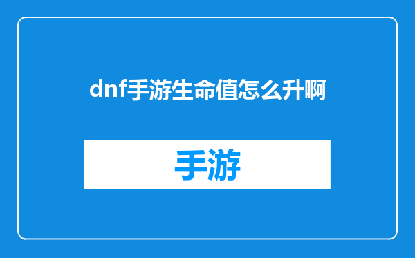 dnf手游生命值怎么升啊