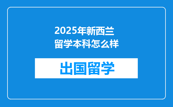 2025年新西兰留学本科怎么样