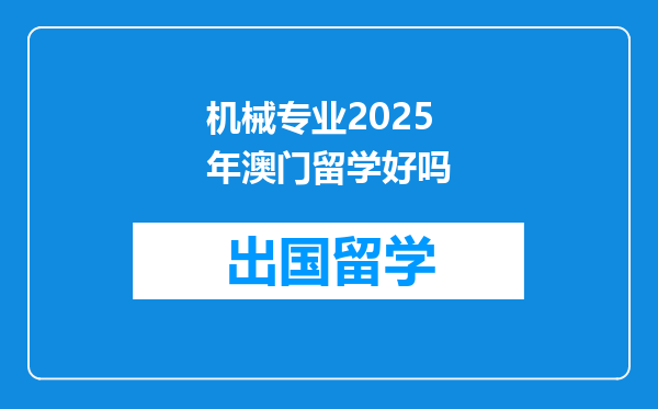 机械专业2025年澳门留学好吗