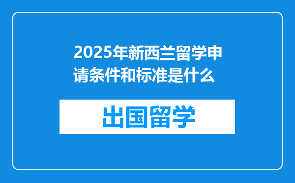 2025年新西兰留学申请条件和标准是什么