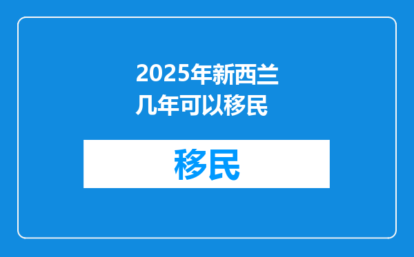 2025年新西兰几年可以移民