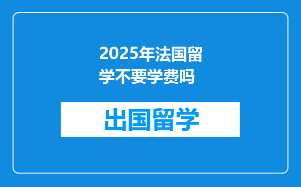 2025年法国留学不要学费吗