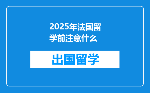 2025年法国留学前注意什么