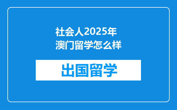 社会人2025年澳门留学怎么样