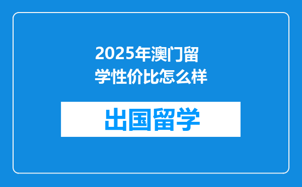 2025年澳门留学性价比怎么样