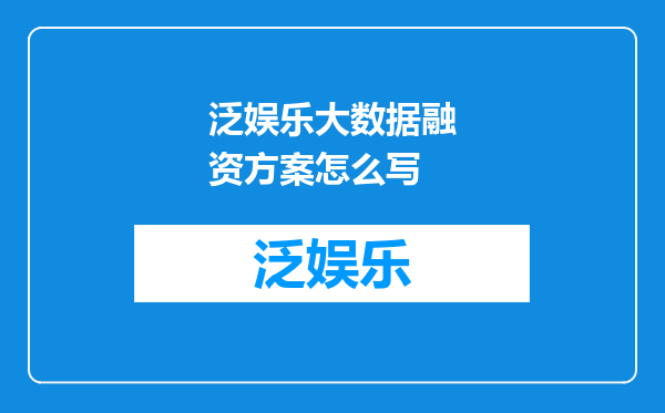 泛娱乐大数据融资方案怎么写