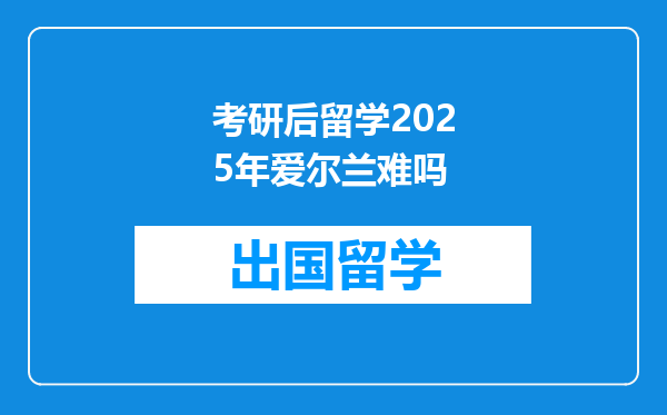 考研后留学2025年爱尔兰难吗