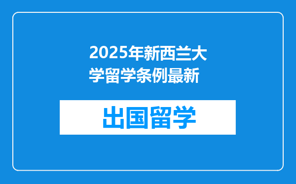 2025年新西兰大学留学条例最新