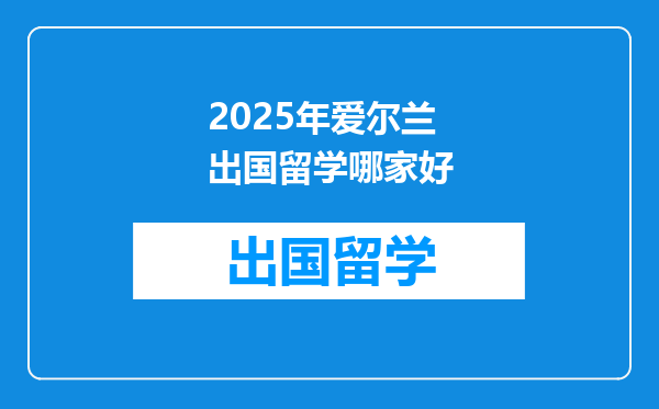 2025年爱尔兰出国留学哪家好