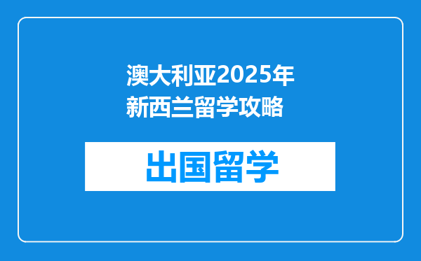 澳大利亚2025年新西兰留学攻略