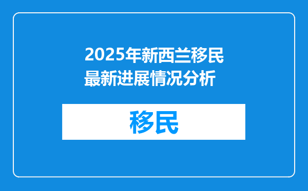 2025年新西兰移民最新进展情况分析