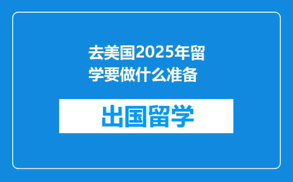 去美国2025年留学要做什么准备