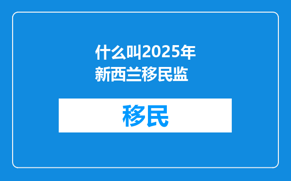 什么叫2025年新西兰移民监