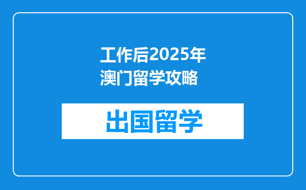 工作后2025年澳门留学攻略