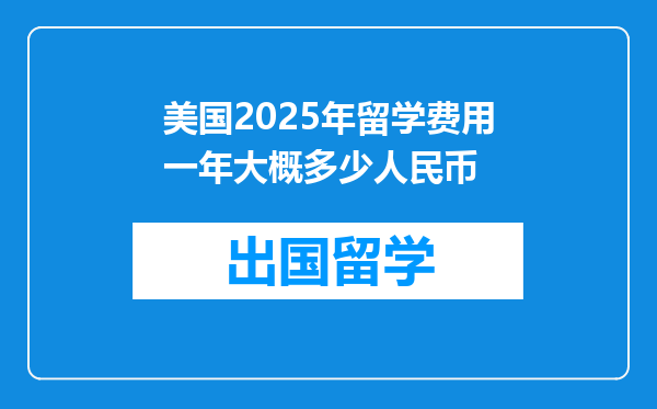 美国2025年留学费用一年大概多少人民币