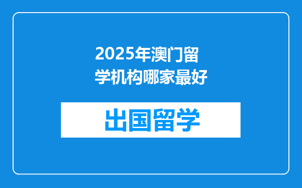 2025年澳门留学机构哪家最好