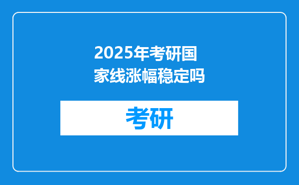 2025年考研国家线涨幅稳定吗