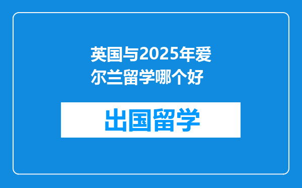 英国与2025年爱尔兰留学哪个好