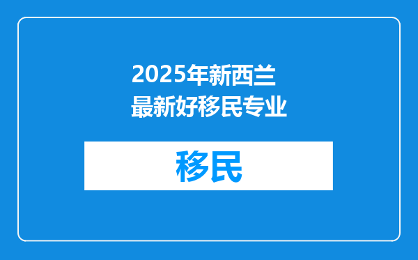 2025年新西兰最新好移民专业