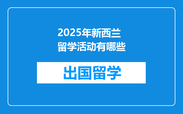 2025年新西兰留学活动有哪些