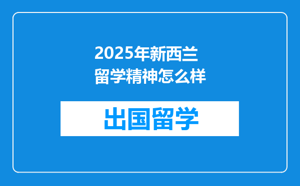 2025年新西兰留学精神怎么样