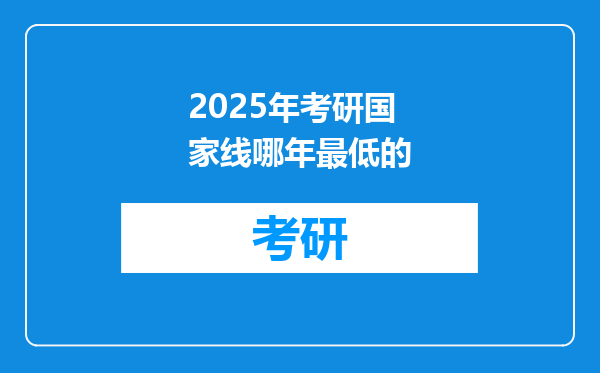2025年考研国家线哪年最低的