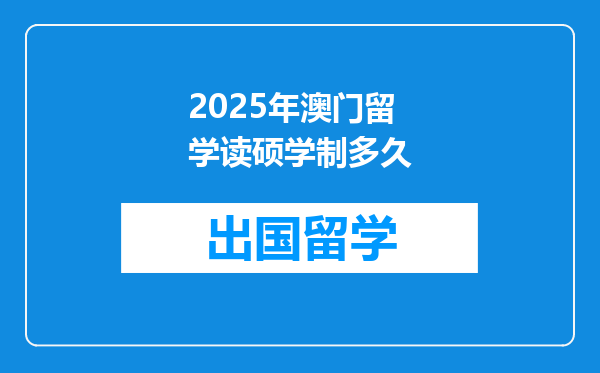 2025年澳门留学读硕学制多久