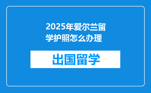 2025年爱尔兰留学护照怎么办理