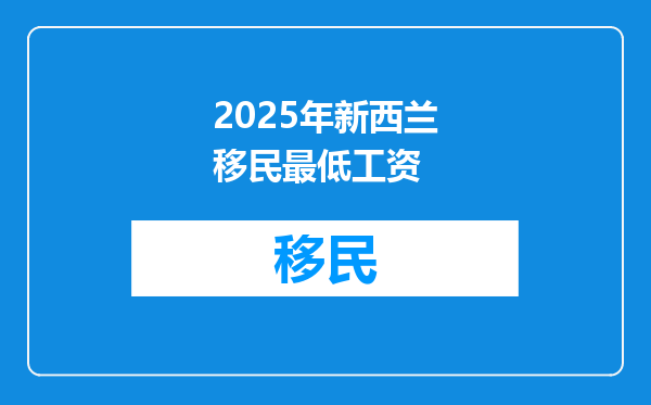 2025年新西兰移民最低工资