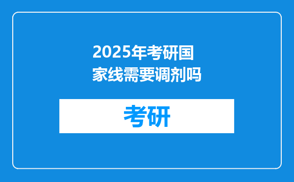 2025年考研国家线需要调剂吗