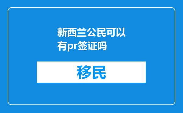 新西兰公民可以有pr签证吗