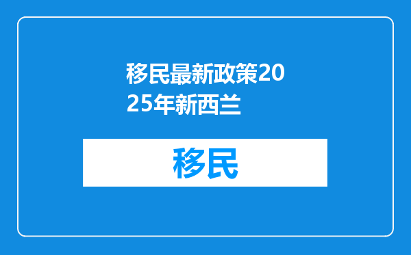移民最新政策2025年新西兰