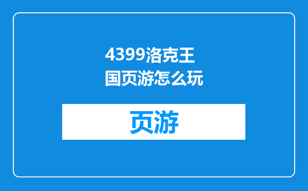 4399洛克王国页游怎么玩
