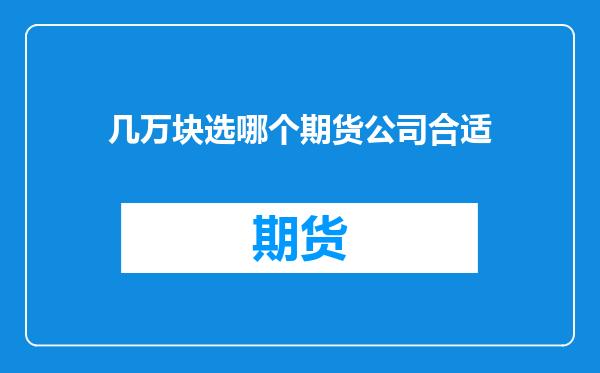 几万块选哪个期货公司合适