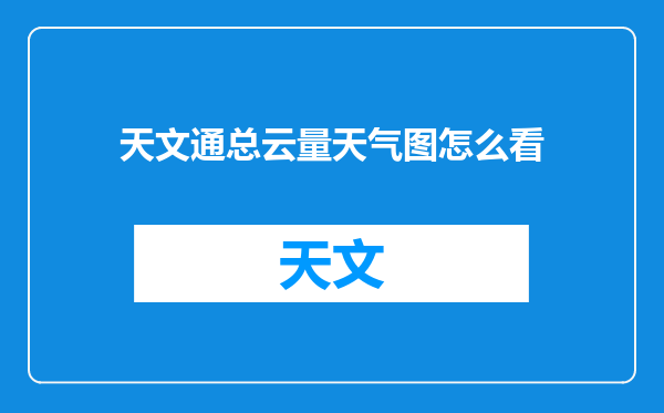 天文通总云量天气图怎么看
