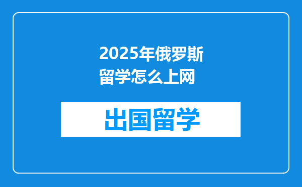 2025年俄罗斯留学怎么上网