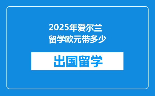 2025年爱尔兰留学欧元带多少