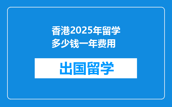香港2025年留学多少钱一年费用